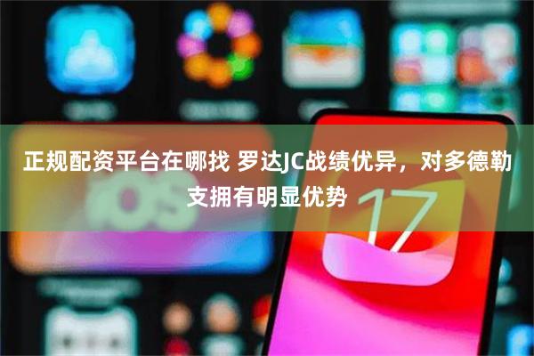 正规配资平台在哪找 罗达JC战绩优异，对多德勒支拥有明显优势