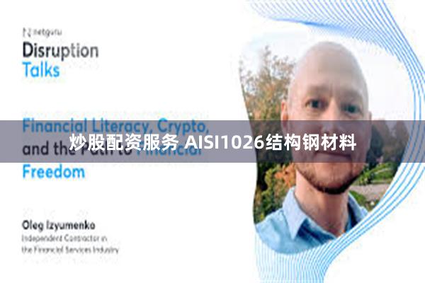 炒股配资服务 AISI1026结构钢材料