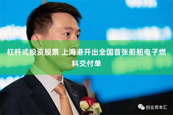 杠杆式投资股票 上海港开出全国首张船舶电子燃料交付单
