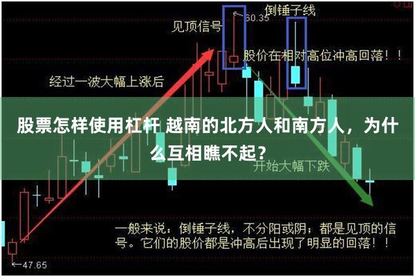 股票怎样使用杠杆 越南的北方人和南方人，为什么互相瞧不起？