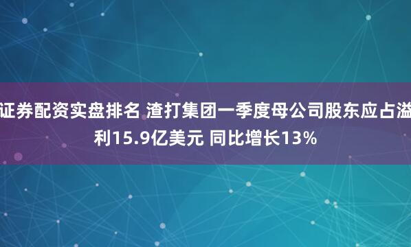 证券配资实盘排名 渣打集团一季度母公司股东应占溢利15.9亿美元 同比增长13%