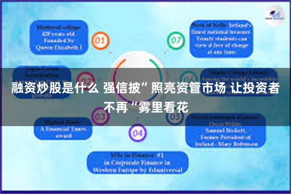 融资炒股是什么 强信披”照亮资管市场 让投资者不再“雾里看花