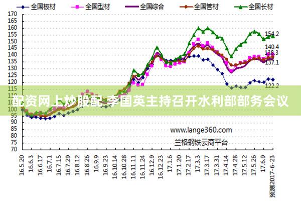 配资网上炒股配 李国英主持召开水利部部务会议