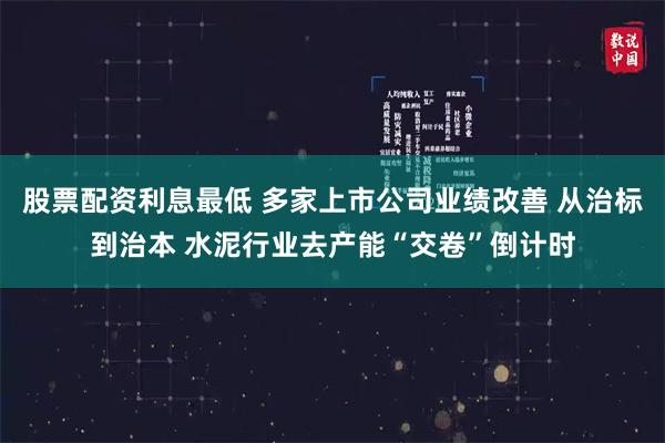 股票配资利息最低 多家上市公司业绩改善 从治标到治本 水泥行业去产能“交卷”倒计时