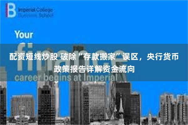 配资短线炒股 破除“存款搬家”误区，央行货币政策报告详解资金流向