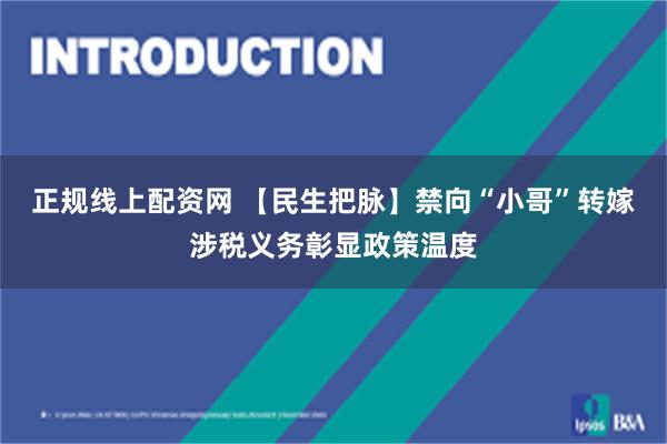 正规线上配资网 【民生把脉】禁向“小哥”转嫁涉税义务彰显政策温度